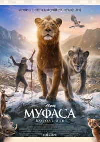 Муфаса: Король лев (2024)