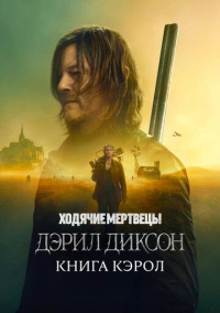 Ходячие мертвецы: Дэрил Диксон (2023)