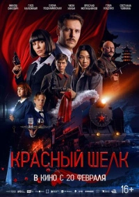 Красный шелк (2024)