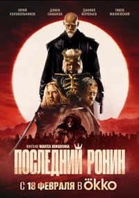 Последний ронин (2024)