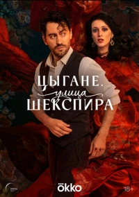 Цыгане. Улица Шекспира (2025)