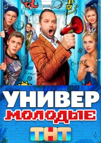 Универ. Молодые (2025)